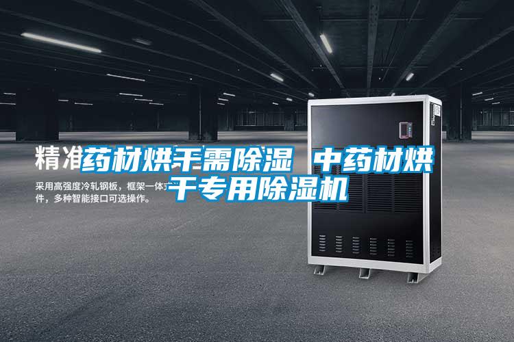 藥材烘干需除濕 中藥材烘干專用除濕機(jī)