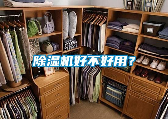 除濕機好不好用？