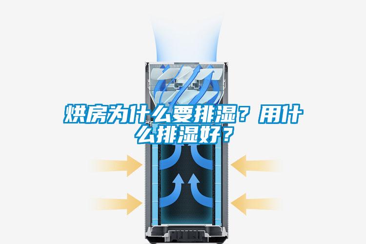 烘房為什么要排濕？用什么排濕好？
