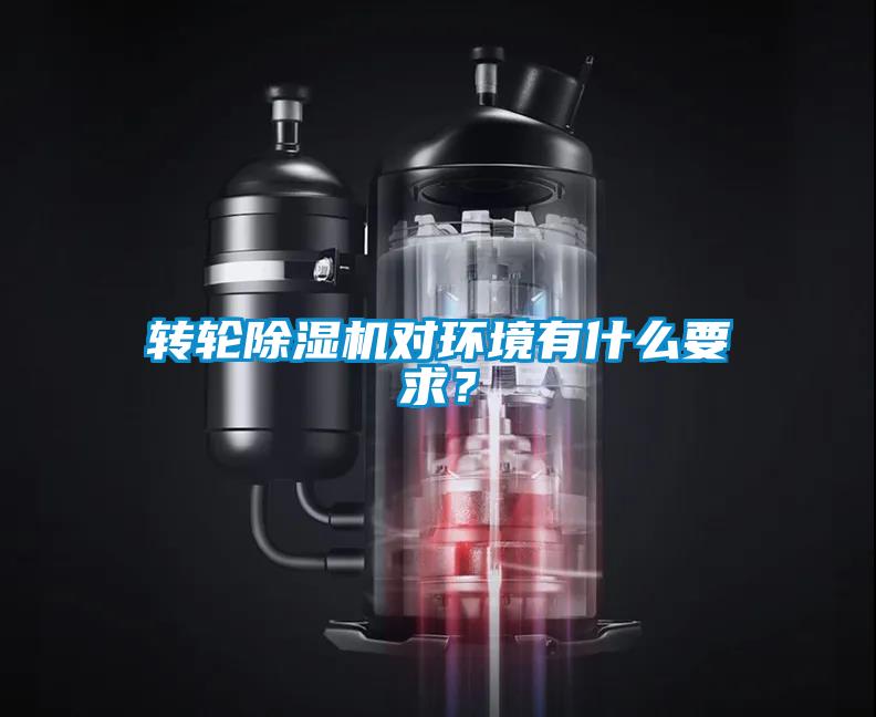 轉(zhuǎn)輪除濕機(jī)對(duì)環(huán)境有什么要求？