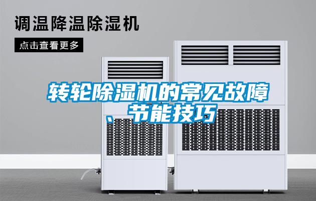 轉(zhuǎn)輪除濕機(jī)的常見故障、節(jié)能技巧