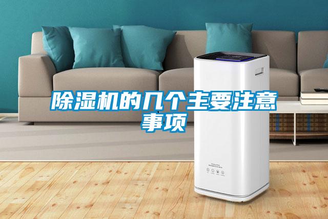 除濕機(jī)的幾個主要注意事項(xiàng)