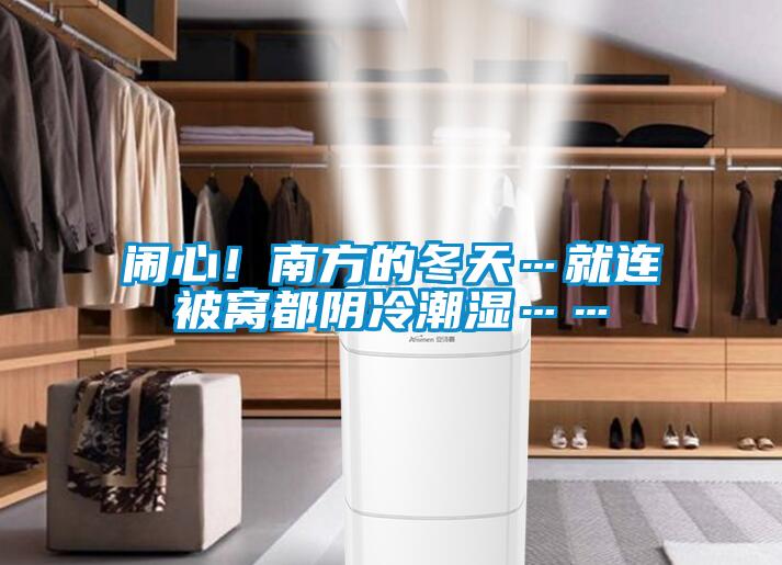 鬧心！南方的冬天…就連被窩都陰冷潮濕……