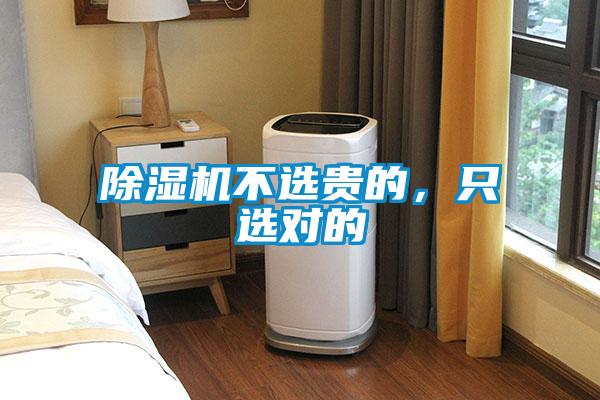 除濕機(jī)不選貴的，只選對的