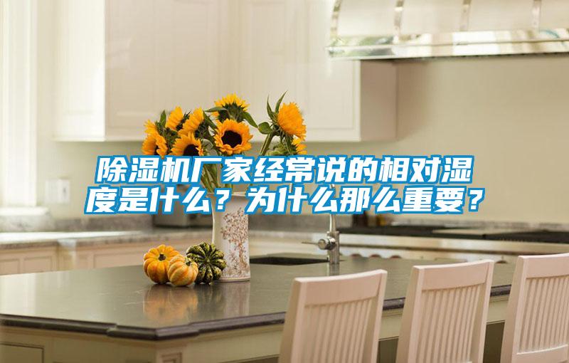 除濕機廠家經(jīng)常說的相對濕度是什么？為什么那么重要？