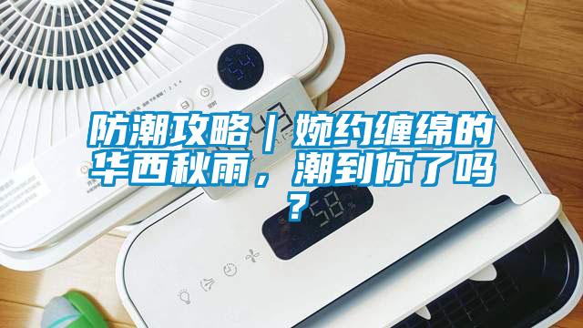 防潮攻略｜婉約纏綿的華西秋雨，潮到你了嗎？