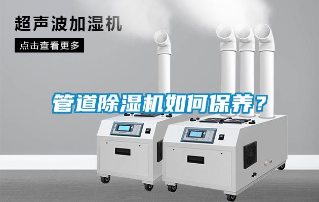 管道除濕機(jī)如何保養(yǎng)？