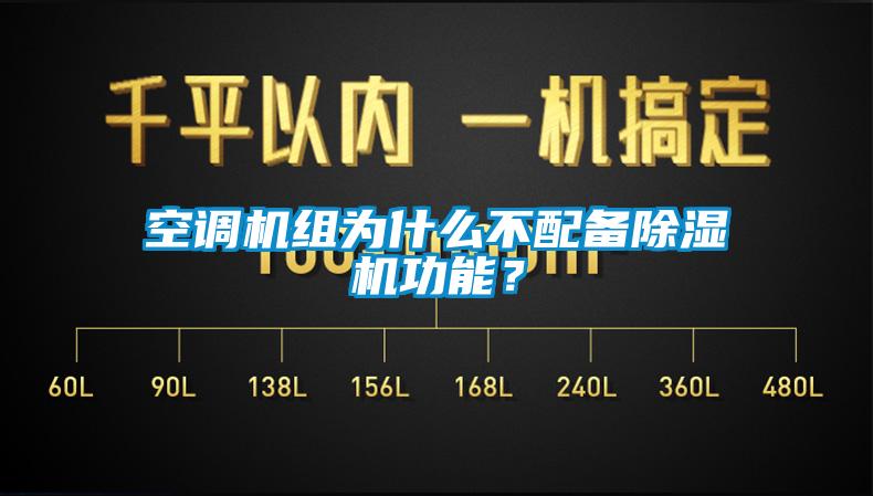 空調(diào)機組為什么不配備除濕機功能？