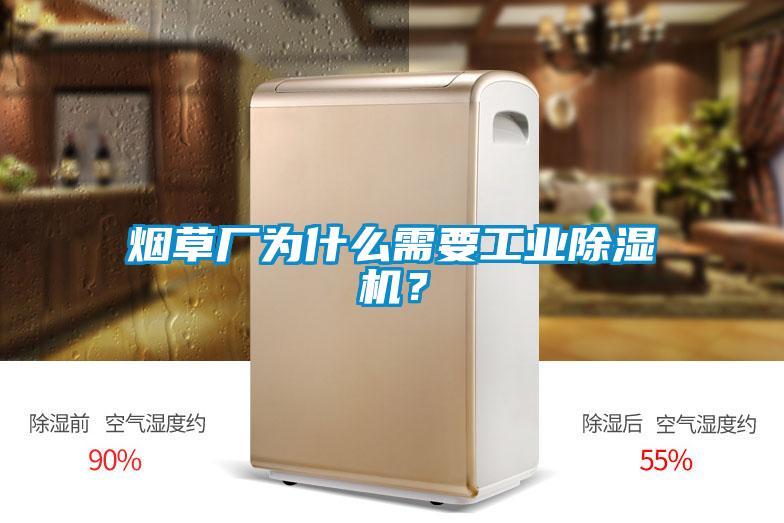 煙草廠為什么需要工業(yè)除濕機(jī)？