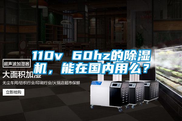 110v 60hz的除濕機(jī)，能在國內(nèi)用么？