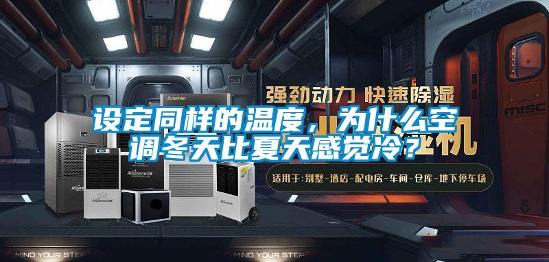 設(shè)定同樣的溫度，為什么空調(diào)冬天比夏天感覺(jué)冷？