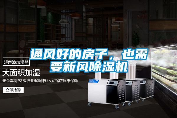 通風(fēng)好的房子，也需要新風(fēng)除濕機(jī)