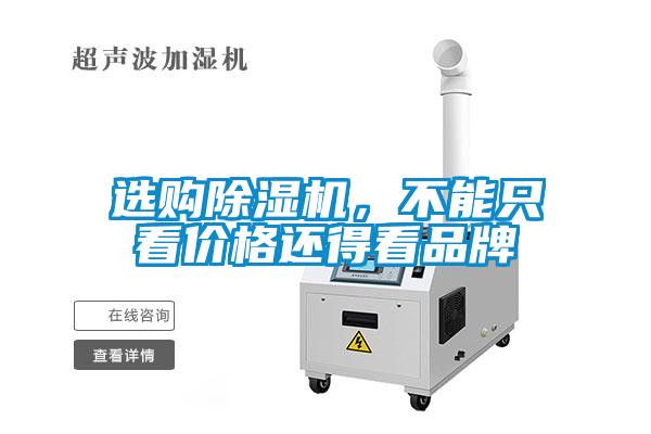 選購(gòu)除濕機(jī)，不能只看價(jià)格還得看品牌