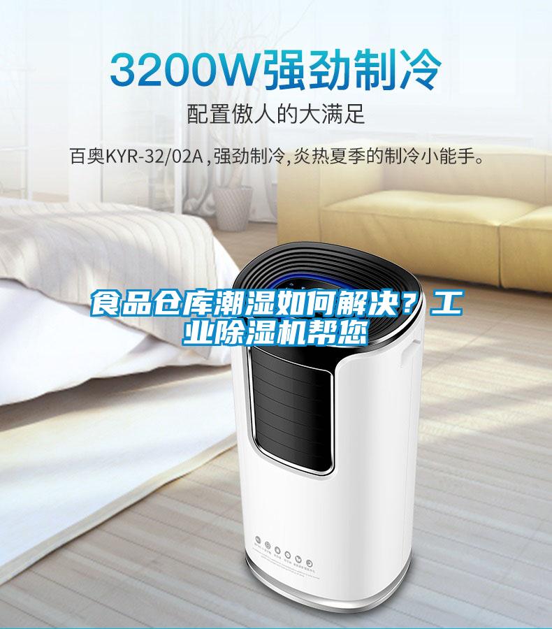 食品倉庫潮濕如何解決？工業(yè)除濕機(jī)幫您