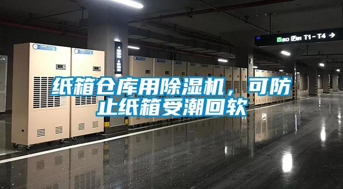 紙箱倉(cāng)庫(kù)用除濕機(jī)，可防止紙箱受潮回軟
