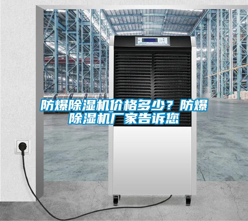 防爆除濕機(jī)價格多少？防爆除濕機(jī)廠家告訴您