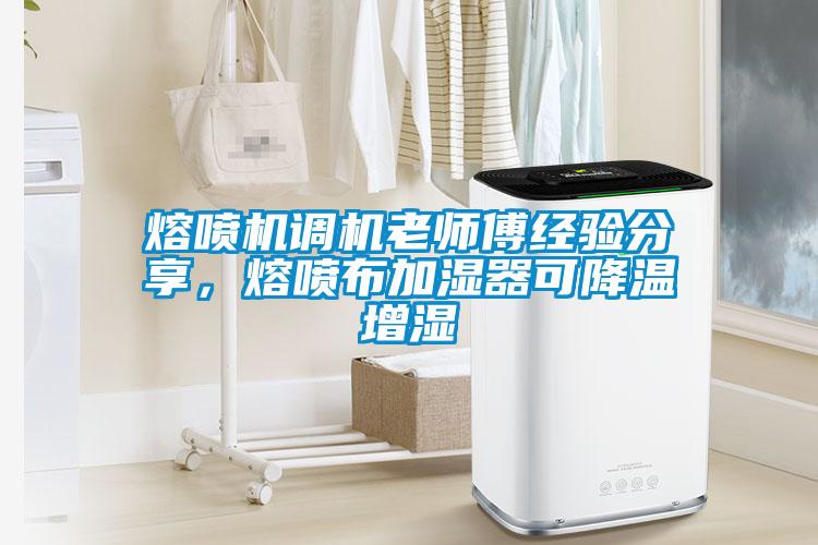 熔噴機(jī)調(diào)機(jī)老師傅經(jīng)驗(yàn)分享，熔噴布加濕器可降溫增濕
