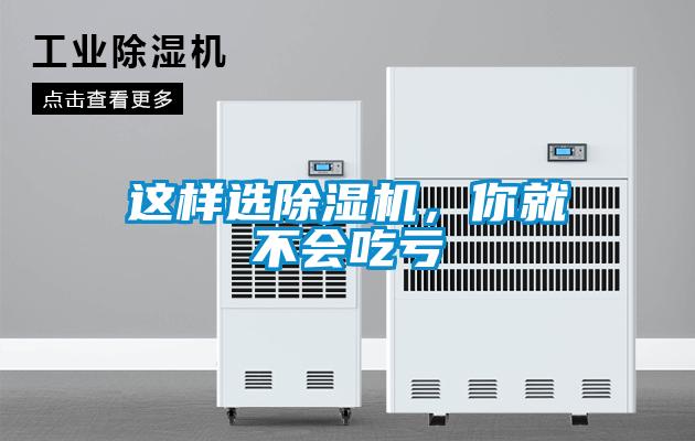 這樣選除濕機(jī)，你就不會吃虧