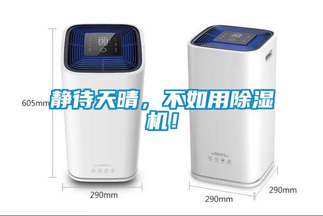 靜待天晴，不如用除濕機(jī)！