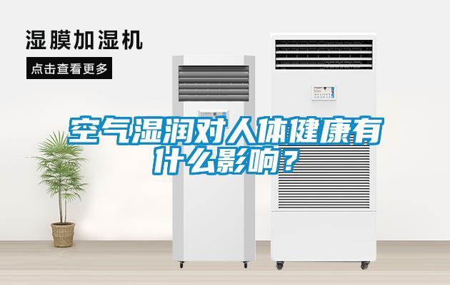 空氣濕潤(rùn)對(duì)人體健康有什么影響？