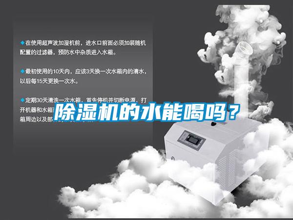 除濕機(jī)的水能喝嗎？