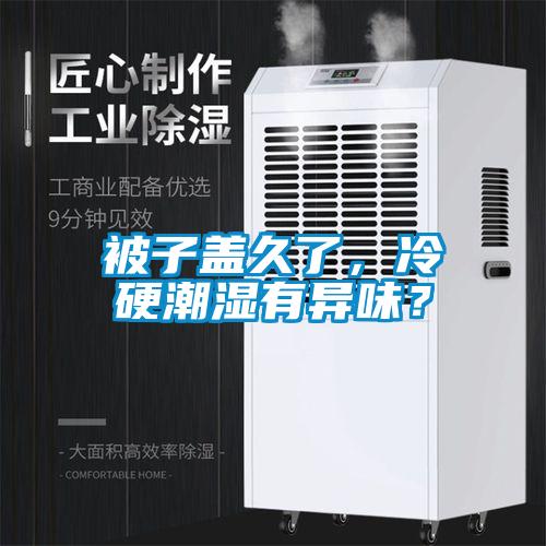 被子蓋久了，冷硬潮濕有異味？