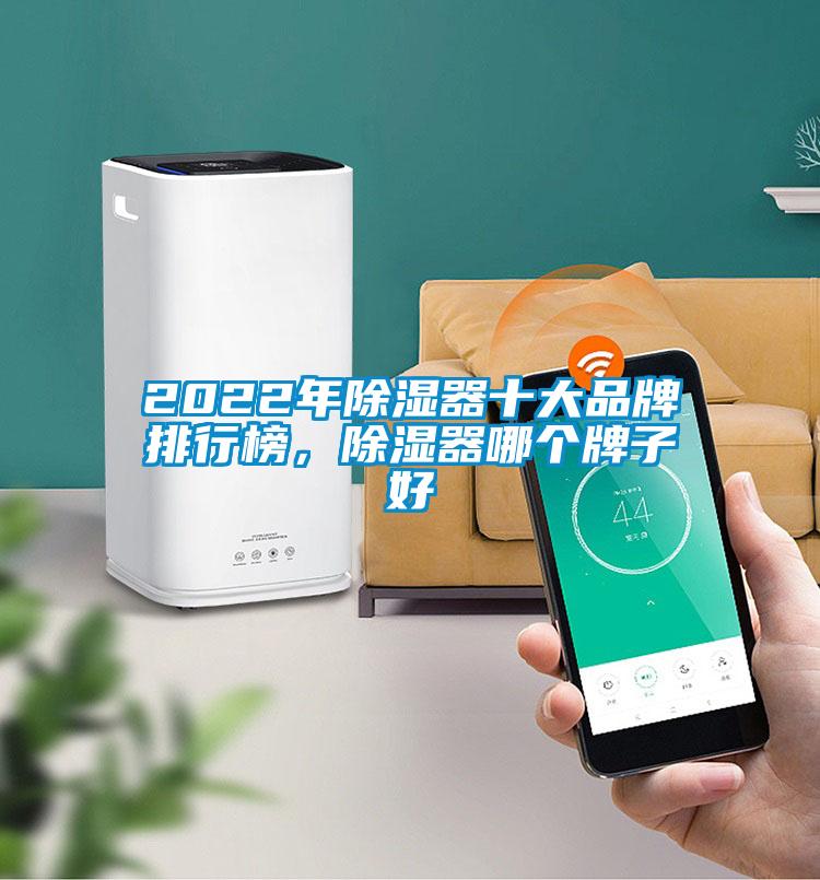 2022年除濕器十大品牌排行榜，除濕器哪個牌子好