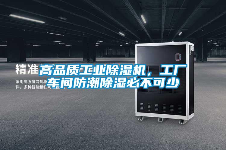 高品質(zhì)工業(yè)除濕機(jī)，工廠車間防潮除濕必不可少