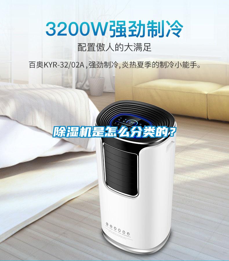 除濕機是怎么分類的？