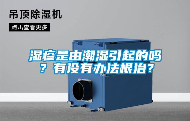 濕疹是由潮濕引起的嗎？有沒有辦法根治？