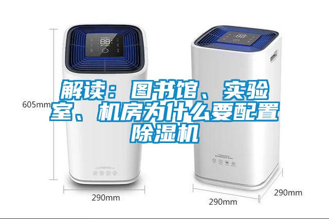 解讀：圖書館、實(shí)驗(yàn)室、機(jī)房為什么要配置除濕機(jī)