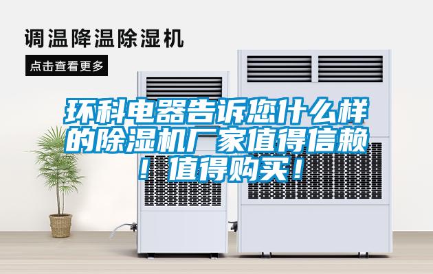 環(huán)科電器告訴您什么樣的除濕機(jī)廠家值得信賴！值得購(gòu)買！