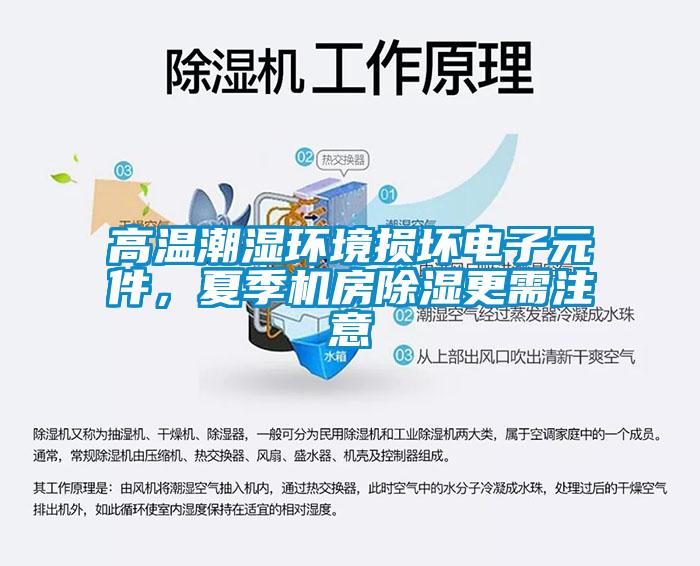 高溫潮濕環(huán)境損壞電子元件，夏季機房除濕更需注意