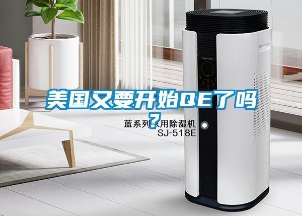 美國又要開始QE了嗎？