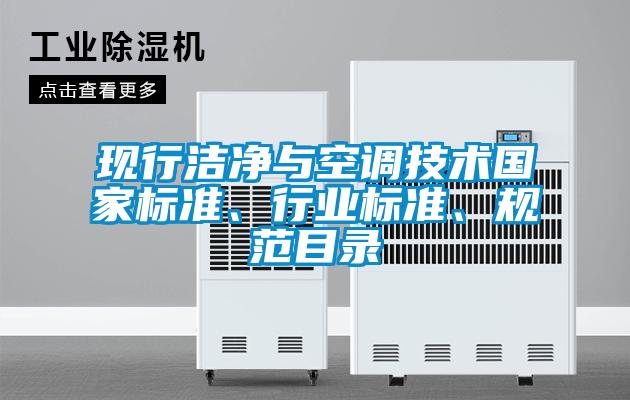 現(xiàn)行潔凈與空調(diào)技術(shù)國家標(biāo)準(zhǔn)、行業(yè)標(biāo)準(zhǔn)、規(guī)范目錄