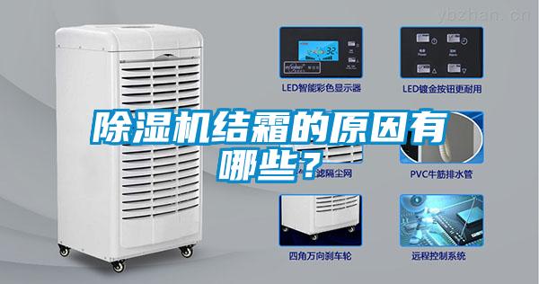 除濕機(jī)結(jié)霜的原因有哪些？