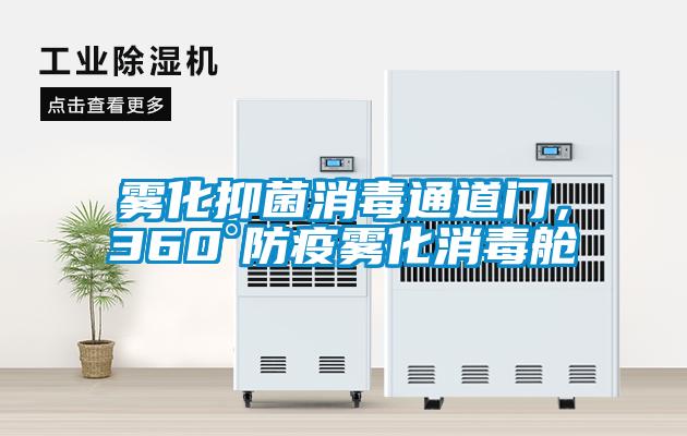 霧化抑菌消毒通道門，360°防疫霧化消毒艙