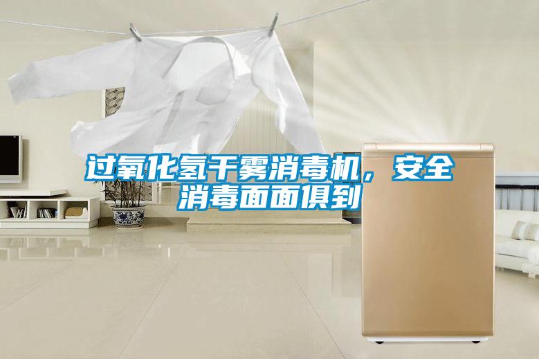 過氧化氫干霧消毒機(jī)，安全消毒面面俱到