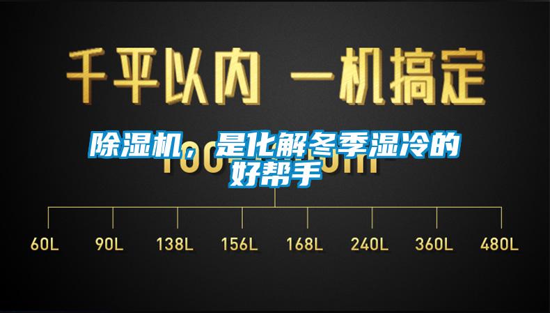 除濕機，是化解冬季濕冷的好幫手