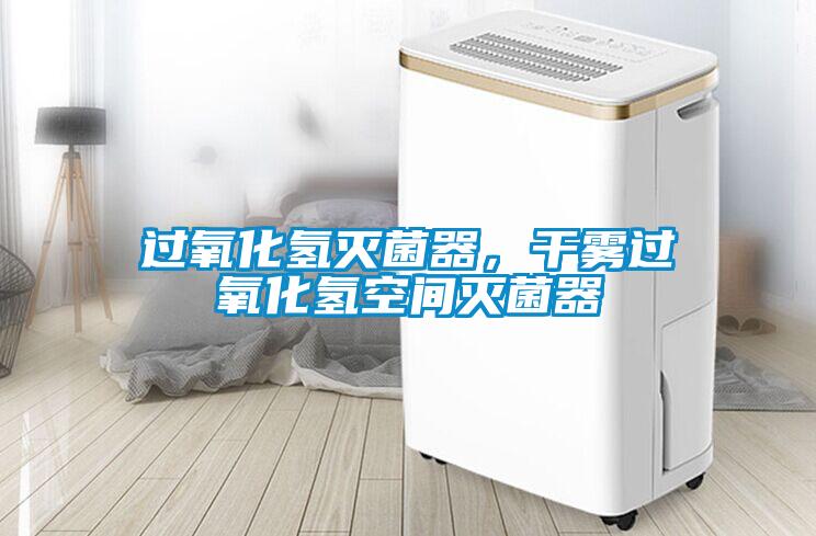 過氧化氫滅菌器，干霧過氧化氫空間滅菌器