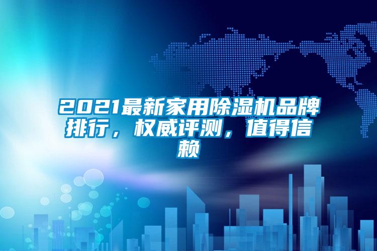 2021最新家用除濕機品牌排行，權威評測，值得信賴