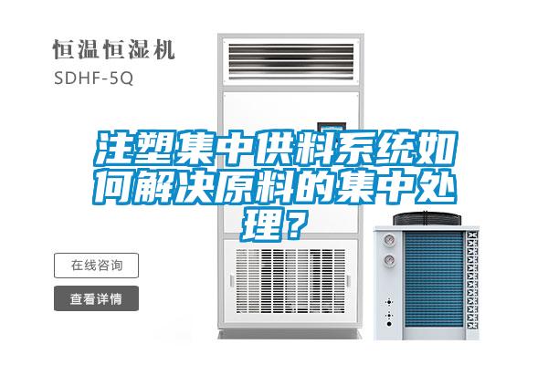 注塑集中供料系統(tǒng)如何解決原料的集中處理？