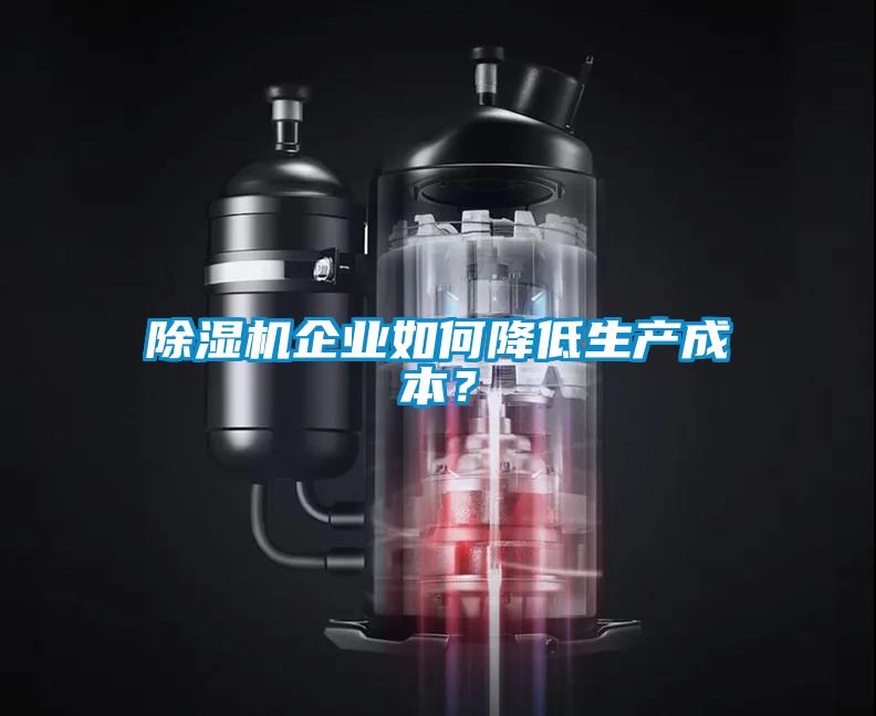除濕機企業(yè)如何降低生產(chǎn)成本？
