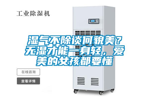 濕氣不除談何貌美？無濕才能一身輕，愛美的女孩都要懂