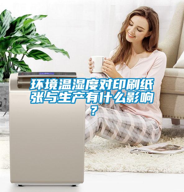 環(huán)境溫濕度對(duì)印刷紙張與生產(chǎn)有什么影響？