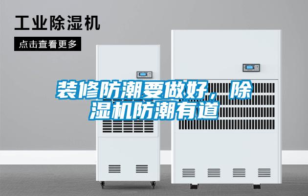 裝修防潮要做好，除濕機(jī)防潮有道