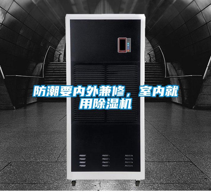 防潮要內(nèi)外兼修，室內(nèi)就用除濕機(jī)