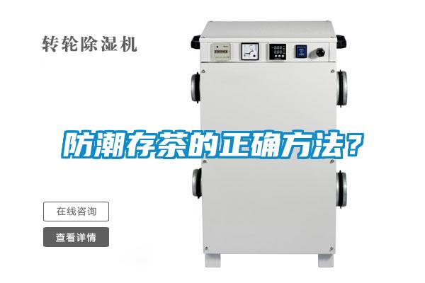 防潮存茶的正確方法？