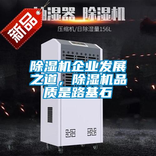 除濕機(jī)企業(yè)發(fā)展之道，除濕機(jī)品質(zhì)是路基石