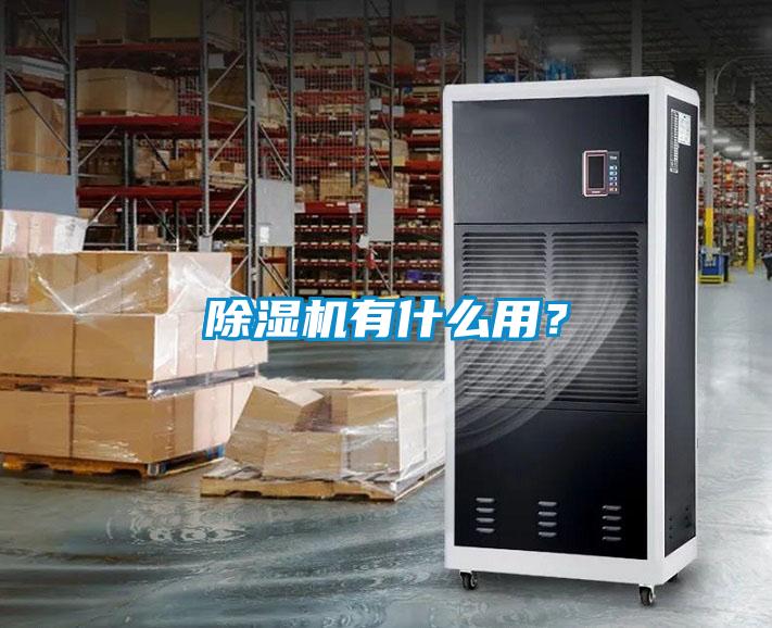 除濕機(jī)有什么用？